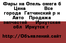 Фары на Опель омега б › Цена ­ 1 500 - Все города, Гатчинский р-н Авто » Продажа запчастей   . Иркутская обл.,Иркутск г.